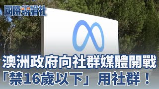 為「保護兒少」澳洲政府正式向社群媒體開戰！拒絕演算法綁架　禁16歲以下用社群！｜【國際辯論社】20251216｜三立新聞台
