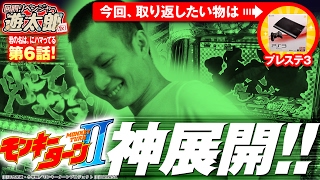 回胴リベンジャー遊太郎 vol.6  