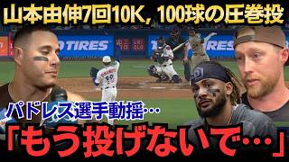 【大谷翔平】山本由伸が7回10奪三振・100球の圧巻投球！「もう投げないで」パドレス選手が語った異次元の安定感、全米騒然の真相【MLB海外の反応】