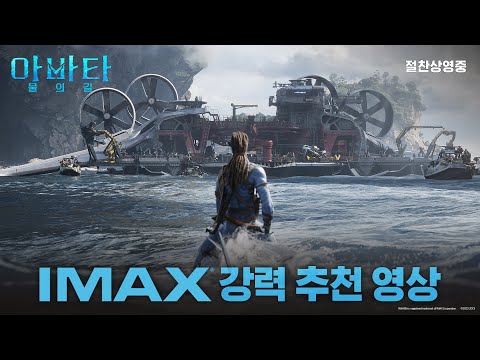 IMAX 강력 추천 영상