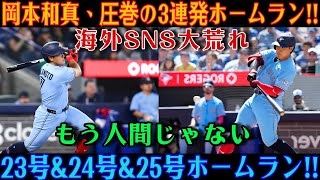 岡本和真が歴史的な大暴れ！！パドレス戦で今季23号、24号、25号となる3打席連続本塁打を放つという衝撃的な快挙に、世界が驚愕しています！！ [MLB / 岡本和真 / 海外の反応]