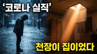 Download lagu 2021년 부산 33세 실직자... 천장에 숨어 6개월 생존한 충격적 방법! mp3