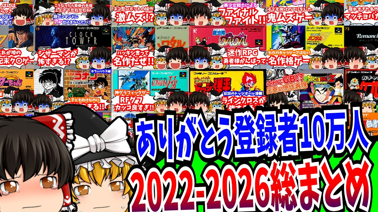 ありがとうチャンネル登録者10万人記念 振り返り動画 【レトロゲーム 】【ゆっくり実況】