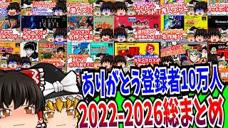 ありがとうチャンネル登録者10万人記念 振り返り動画 【レトロゲーム 】【ゆっくり実況】