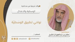نواحي تطبيق الوسطية | فضيلة الشيخ صالح آل الشيخ image