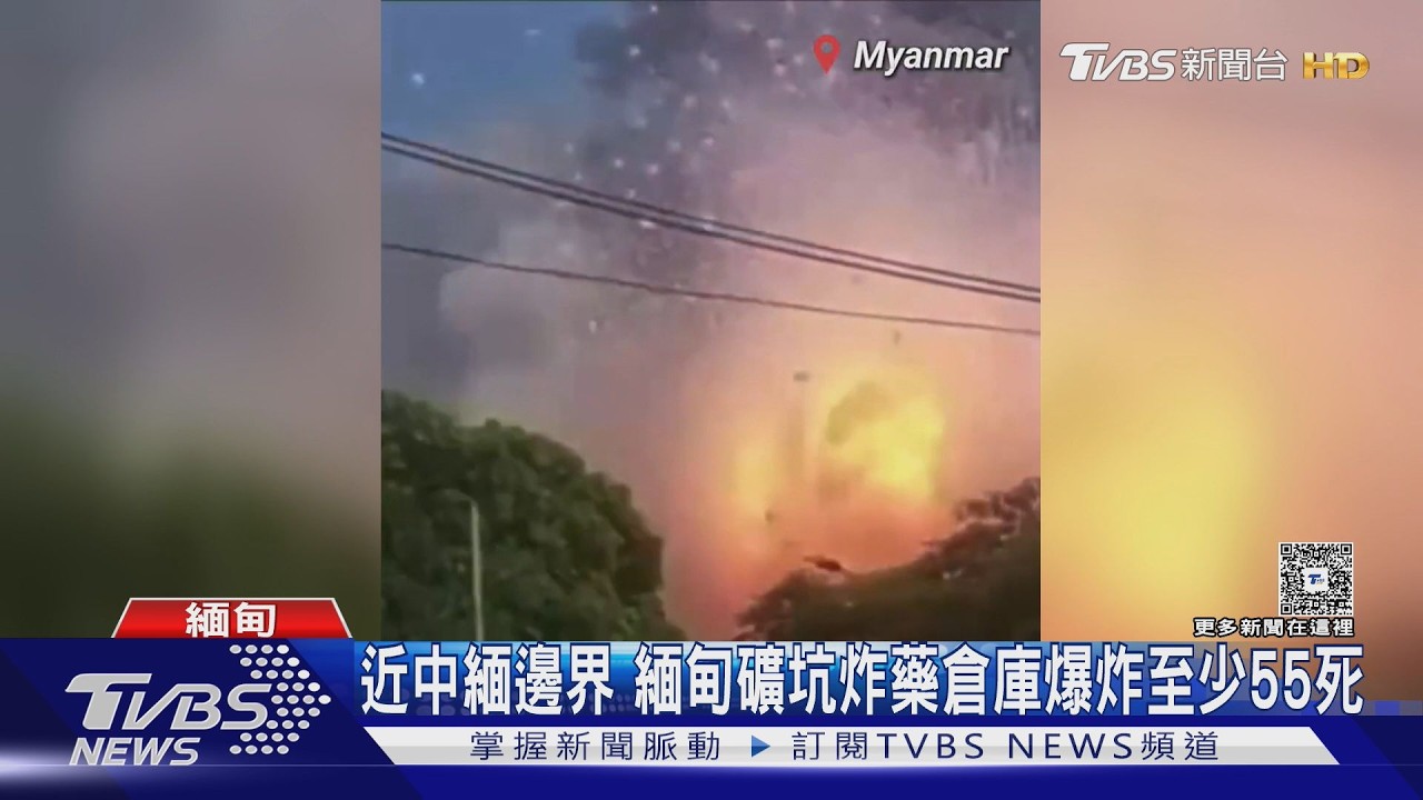 影音/中緬邊界大爆炸! 緬甸礦坑炸藥倉庫自爆 至少55人死