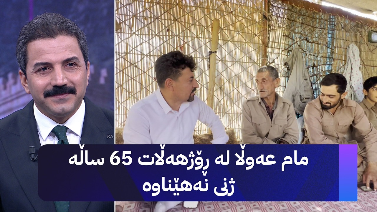 ڤیدیۆ | مام عەوڵا لە ڕۆژهەڵات 65 ساڵە ژنی نەهێناوە