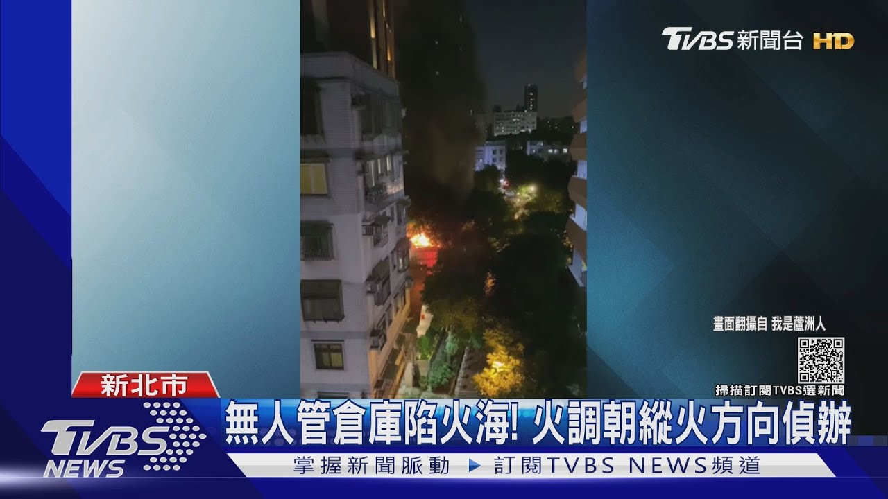 「無人管倉庫」陷火海還頻傳爆炸聲 朝縱火方向偵辦