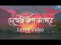 Dekhechi Rupsagore Lyrics দেখেছি রূপসাগরে Anirban Sikdar Bangla Folk Son