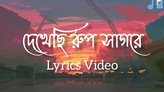 Download lagu Dekhechi Rupsagore ( Lyrics) | দেখেছি রূপসাগরে | Anirban Sikdar | Bangla Folk Song || Lyrics Video mp3 Download lagu Dekhechi Rupsagore ( Lyrics) | দেখেছি রূপসাগরে | Anirban Sikdar | Bangla Folk Song || Lyrics Video mp3