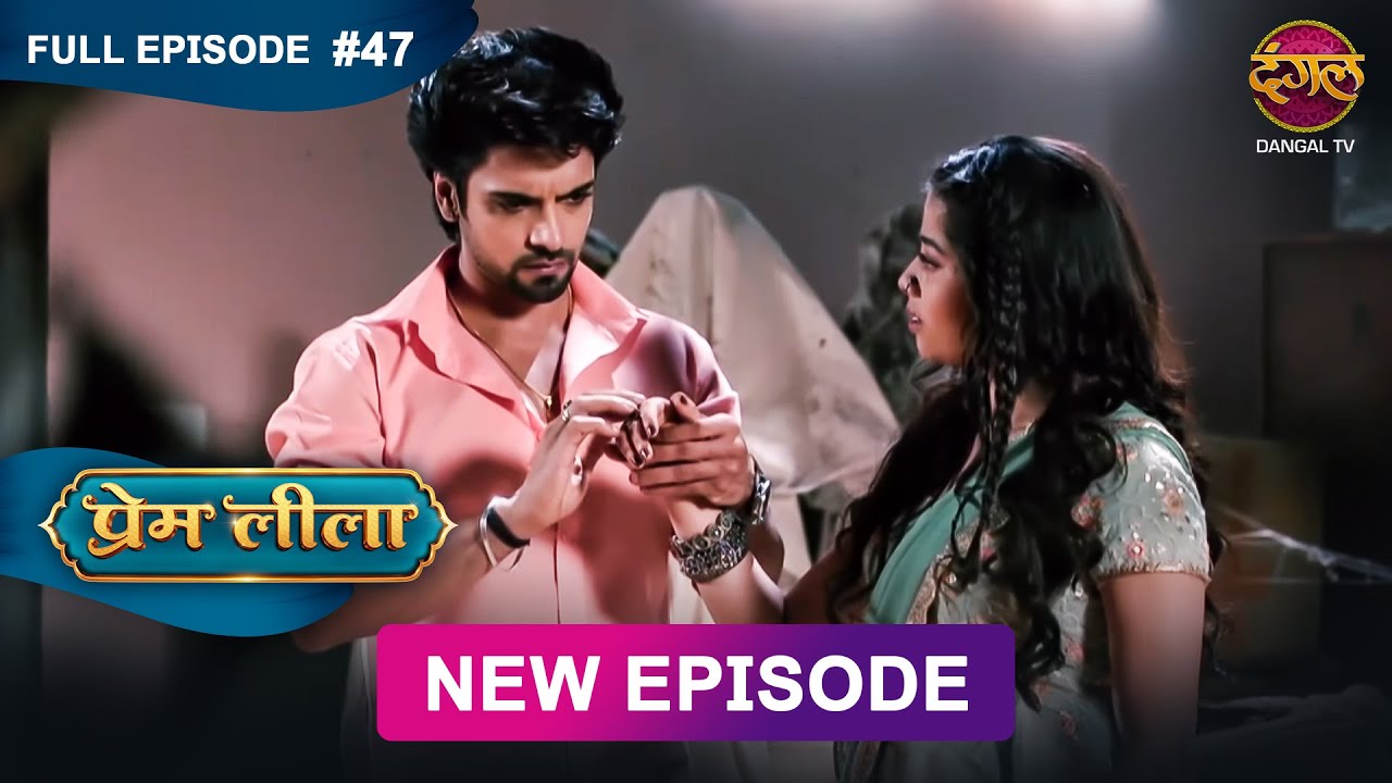 Prem Leeela | Full Episode 47 | 7 feb 2025 #newepisode Full HD Dangal TV