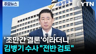 '조만간 결론'이라더니...김병기 수사 전반 검토 / YTN
