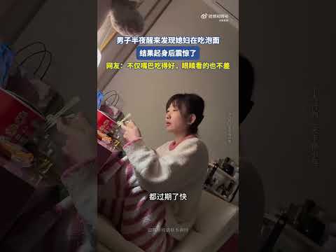 男子大半夜醒來發現媳婦在吃泡面，結果起身後震驚了 #熱門 #大熱門 #china #share