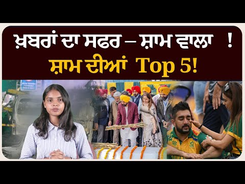 ਖ਼ਬਰਾਂ ਦਾ ਸਫਰ – ਸ਼ਾਮ ਵਾਲਾ !ਸ਼ਾਮ ਦੀਆਂ Top 5! News bulletin