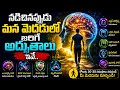 నడక వెనుక దాగిన న్యూరో సైన్స్ (మైండ్ మ్యాజిక్) ఇదే..! ఇది తెలిస్తే నడక వెంటనే మొదలుపెడతారు...