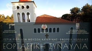ΕΟΡΤΑΣΤΙΚΗ ΣΥΝΑΥΛΙΑ στην ΕΥΑΓΓΕΛΙΚΗ ΕΚΚΛ. ΚΑΤΕΡΙΝΗΣ