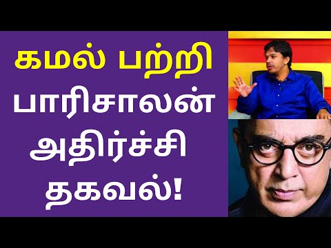 பாரி சாலன் vs கமல் | Paari Saalan Speech on Kamal Haasan Politics in Tamilnadu