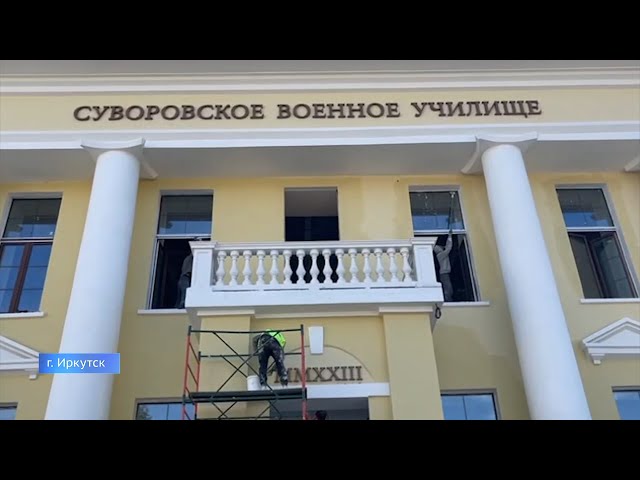 Строительство Иркутского Cуворовского училища близится к завершению