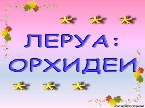 ЛЕРУА:что ДОВЕЗЛИ из ОРХИДЕЙ,28.11.21,ТЦ "Космопорт",Самара,ул. Дыбенко,30.