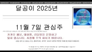 Download lagu 달공이 2025년 11월 7일 주식 관심 종목 금호석유화학,롯데웰푸드,LG전자,금호타이어,넥센타이어,현대그린푸드 mp3 Download lagu 달공이 2025년 11월 7일 주식 관심 종목 금호석유화학,롯데웰푸드,LG전자,금호타이어,넥센타이어,현대그린푸드 mp3