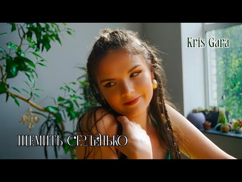 Kris Gara - Щемить серденько (Official Video)
