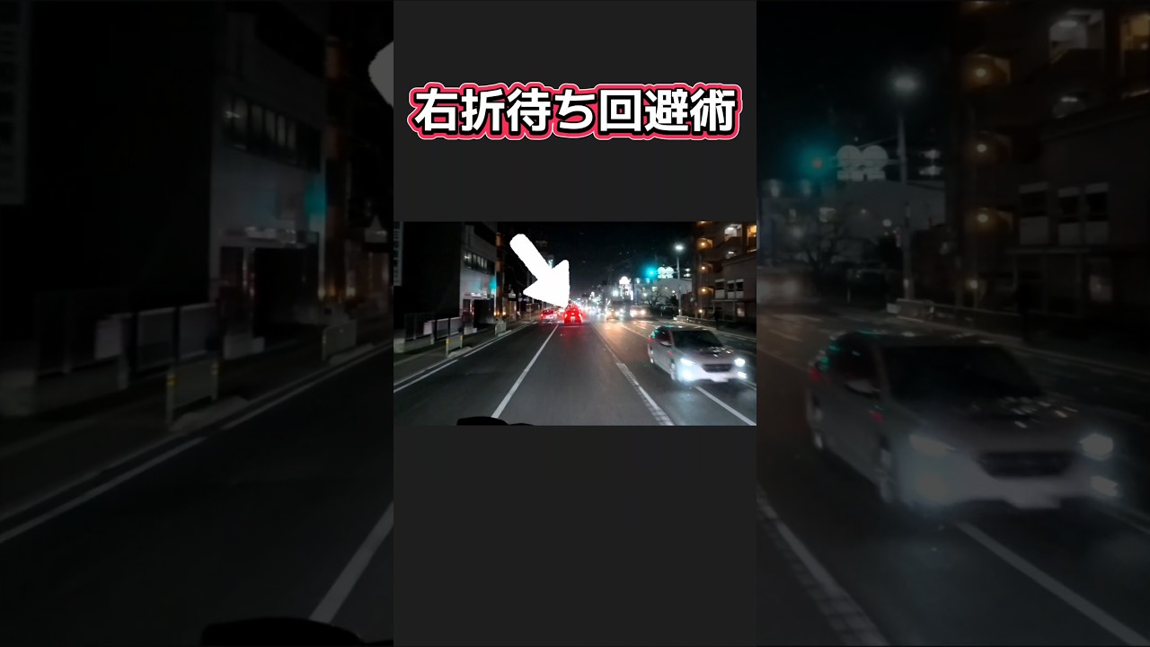 【右折待ち回避術】難なくかわせる人は車間取れてると言えるでしょう  #運転のコツ