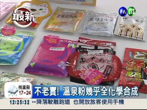 溫泉粉騙很大! 化學合成誆療效