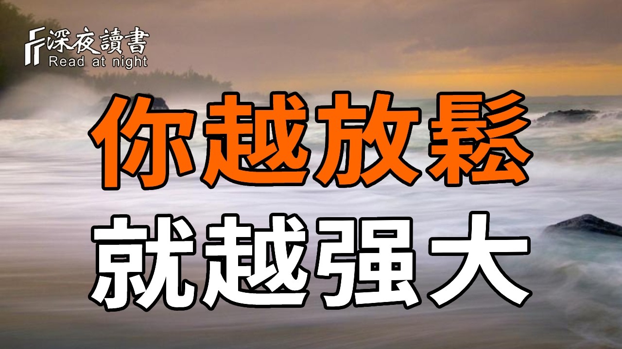 為什麼你拼命努力卻活得痛苦？佛說：你越放鬆，就越強大。內心鬆弛才是真正的福報。【深夜讀書】#人?