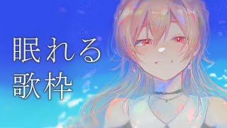 【歌枠】落ち着いた曲を歌う枠【にじさんじ】