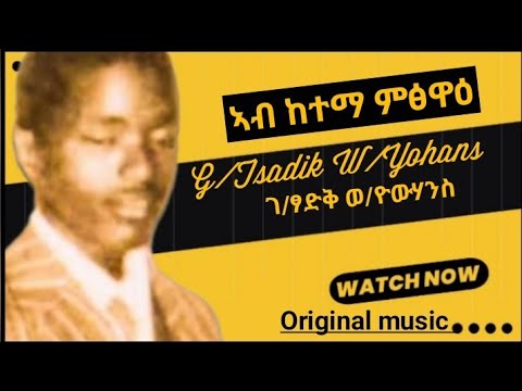 Tigrigna Music ገ/ፃድቅ ወ/ዮሐንስ ||ኣብ ከተማ ምፅዋዕ||TO Entertainment Gebrtsadik Weldeyohans||ab ketema mtswaa