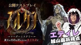 テラゾーさんの新作マダミスで遊ぶ！【スルタン エディレ/越山嘉祈視点】