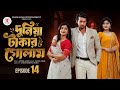 দুনিয়া টাকার গোলাম ১৪ Duniya Takar Golam 14 কবে আস�