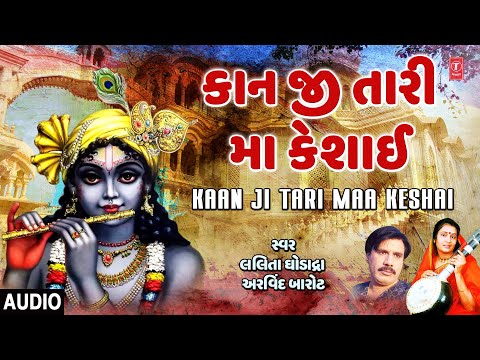 Kaan Ji Tari Maa Keshai | Krishna Kanhiyo | Lalita Ghodadra, Arvind Barot | Krishna Bhajan