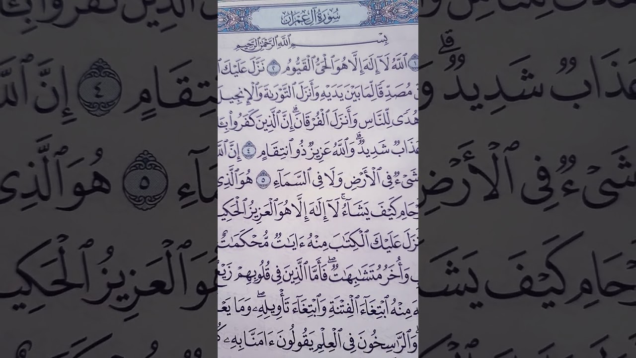 سورة ال عمران viral اكسبلور funny surrah video islam art quran