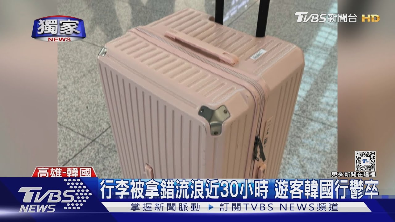 行李機場被拿錯!流浪近30小時 民眾韓國行求償無門鬱卒