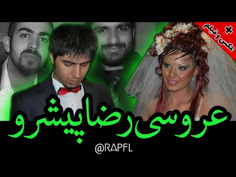 عروسی رضا پیشرو با حضور هیچکس و بهرام