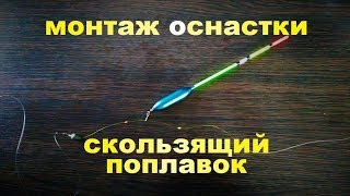 Оснастка поплавочной удочки со скользящим поплавком