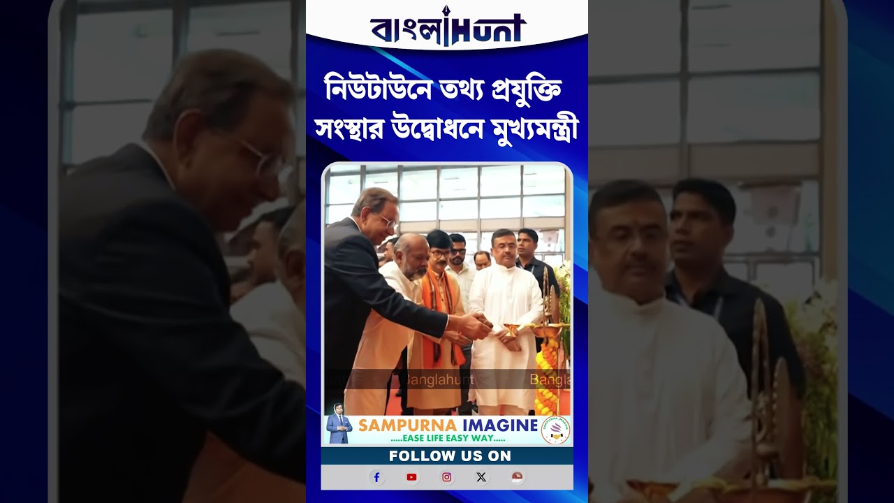 Newtown-এ তথ্য প্রযুক্তি সংস্থার উদ্বোধনে CM Suvendu Adhikari