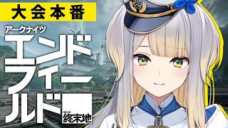 【アークナイツ：エンドフィールド】エンドフィールド×にじさんじ UNIT SHOWDOWN 大会本番！  勝利目指して頑張るぞ✨【栞葉るり/にじさんじ】