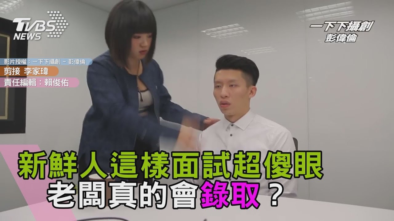 新鮮人這樣面試超傻眼 老闆真的會錄取?