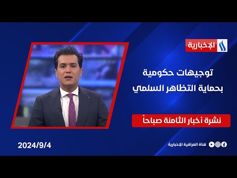 شاهد بالفيديو.. توجيهات حكومية بحماية التظاهر السلمي ... في نشرة الـ 8 صباحاً