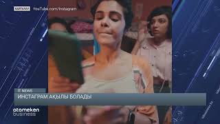   Инстаграм ақылы болады