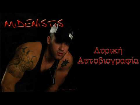 Μηδενιστής - Λυρική αυτοβιογραφία (Ft. Αθέατος) (Single//Official Audio)