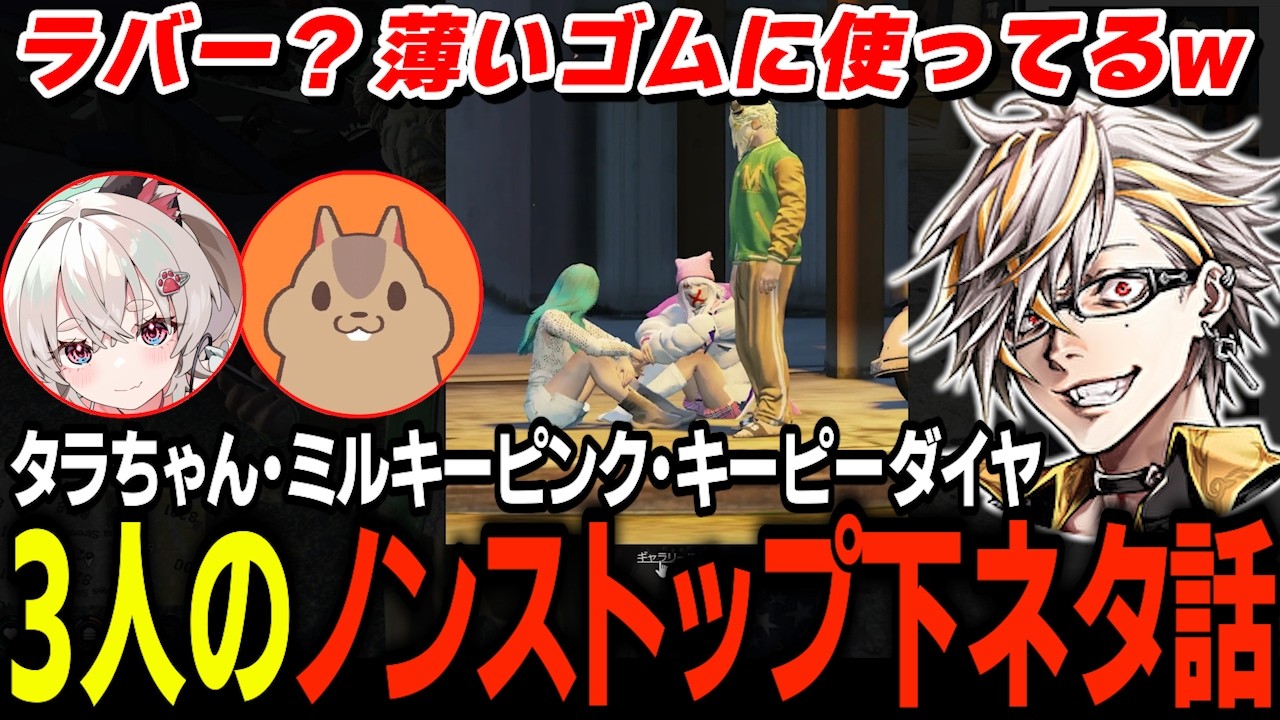 キーピーダイヤとミルキーピンクに挟まれた地獄のような下ネタ会場で爆笑するタラちゃん【ふぁんきぃ・ぞん美子】 #ストグラ