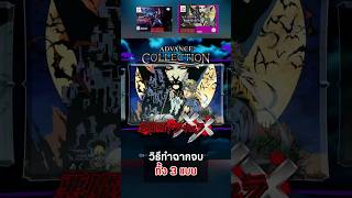 วิธีทำฉากจบ 3 แบบ l AKUMAJOU DRACULA XX