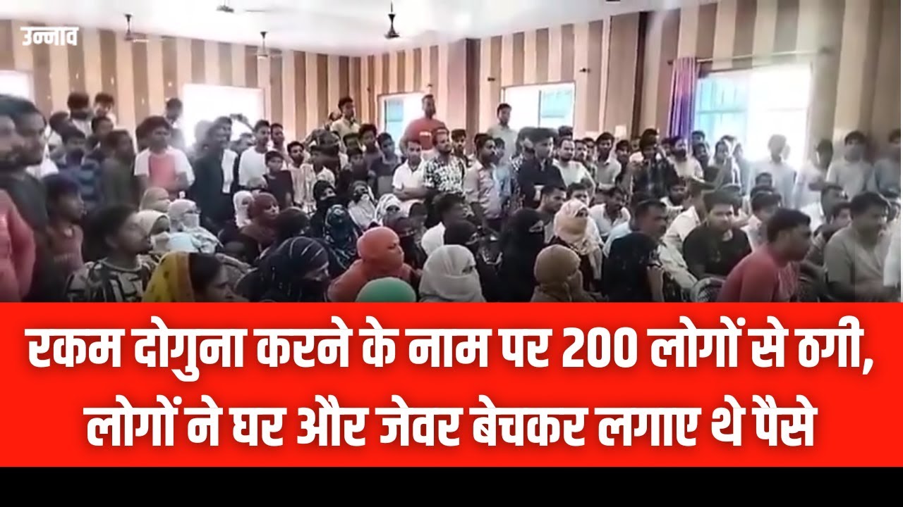UP News: रकम दोगुना करने के नाम 11 करोड़ की ठगी, लोगों ने घर और जेवर बेचकर लगाए थे पैसे