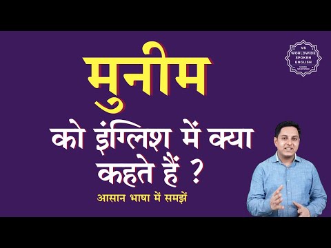 What is Munim called in English | What is Munim called in English | Munim ki spelling