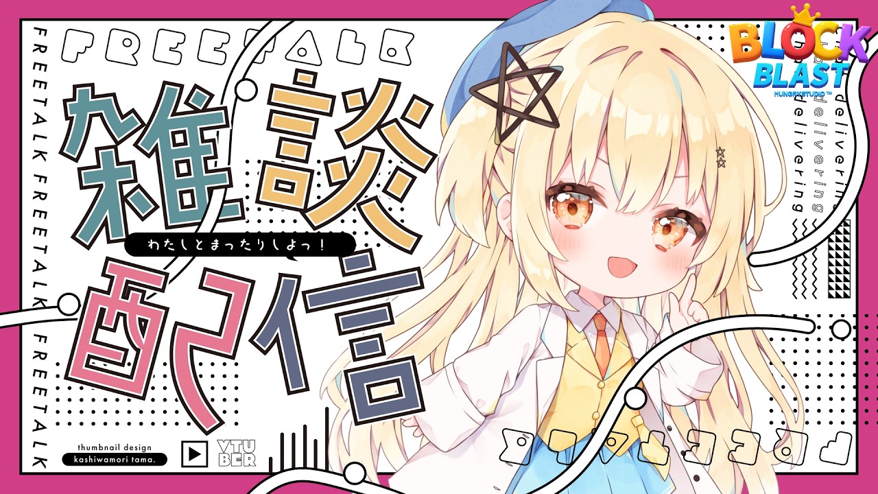 【雑談配信】株、政治、映画に興味がある人を探しています /初見・ROM・作業〇/#blockblast #ブロックブラスト #hungrystudio