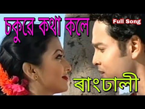 Chokuwe Kotha Kole Iman Morom Lage - Rangdhali