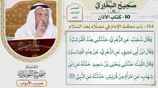 545- باب مكث الإمام في مصلاه بعد السلام - كتاب الأذان - صحيح البخاري - عثمان الخميس
